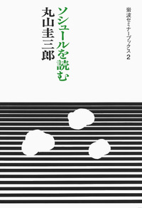 丸山圭三郎著作集  第１巻 /岩波書店/丸山圭三郎（単行本） 31mtwYj0UNL.jpg_BO30,255,255,