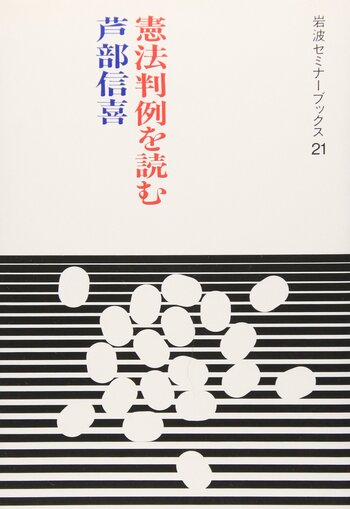 憲法判例を読む／芦部 信喜｜岩波セミナーブックス - 岩波書店