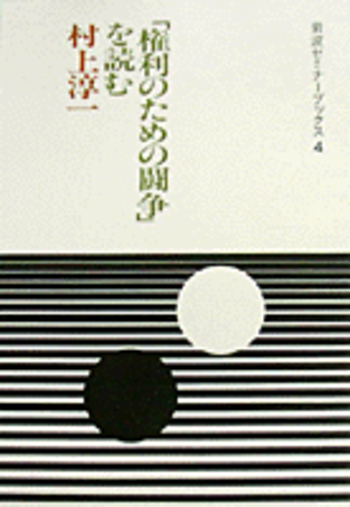 【中古】「権利のための闘争」を読む<岩波セミナーブックス 4>／村上淳一 著／岩波書店 権利のための闘争」を読む／村上 淳一｜岩波セミナーブックス - 岩波書店