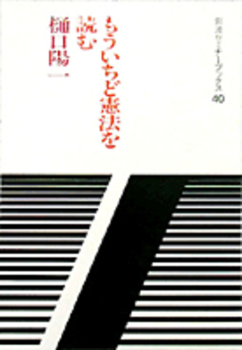 もういちど憲法を読む／樋口 陽一｜岩波セミナーブックス - 岩波書店