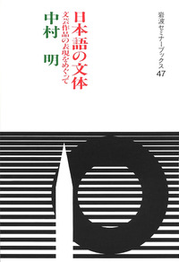 日本語の文体／中村 明｜岩波セミナーブックス - 岩波書店