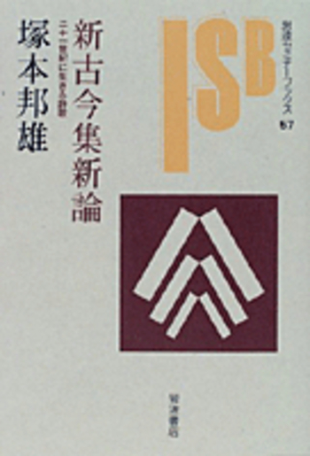 新古今集新論／塚本 邦雄｜岩波セミナーブックス - 岩波書店