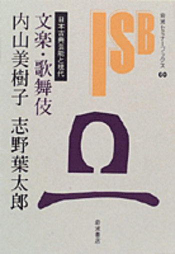 日本古典芸能と現代 文楽・歌舞伎／内山 美樹子, 志野 葉太郎｜岩波