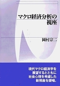 マクロ経済分析の視座 - 株式会社 勁草書房