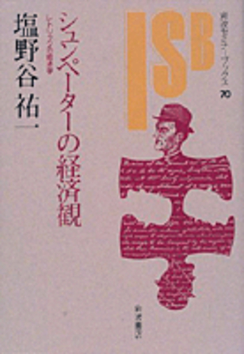 シュンペーターの経済観／塩野谷 祐一｜岩波セミナーブックス - 岩波書店