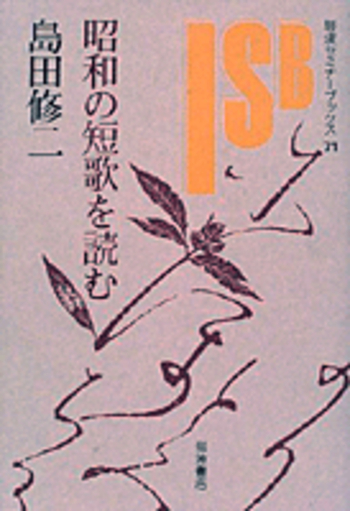 【中古】 私の短歌作法 短歌入門 上巻/六法出版社/島田修二 昭和の短歌を読む／島田 修二｜岩波セミナーブックス - 岩波書店