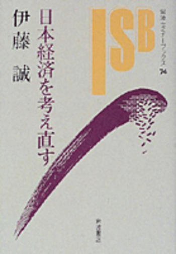 日本経済を考え直す／伊藤 誠｜岩波セミナーブックス - 岩波書店