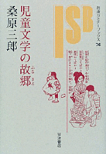 児童文学の故郷（ふるさと）／桑原 三郎｜岩波セミナーブックス - 岩波書店