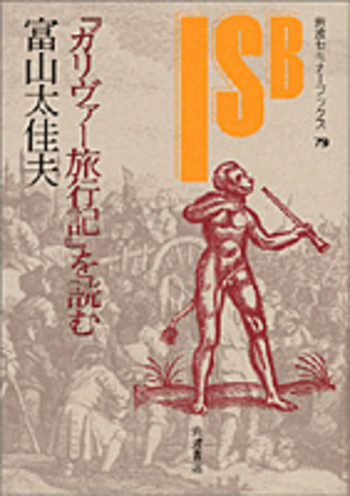 ガリヴァー旅行記』を読む／富山 太佳夫｜岩波セミナーブックス - 岩波書店