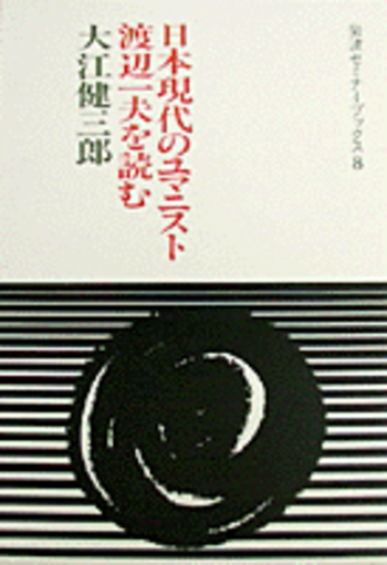 日本現代のユマニスト 渡辺一夫を読む／大江 健三郎｜岩波