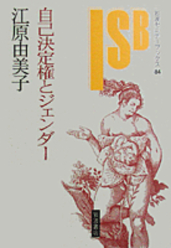 自己決定権とジェンダー／江原 由美子｜岩波セミナーブックス - 岩波書店