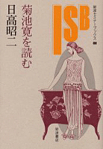 菊池寛を読む／日高 昭二｜岩波セミナーブックス - 岩波書店