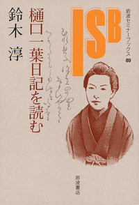 樋口一葉日記を読む／鈴木 淳｜岩波セミナーブックス - 岩波書店