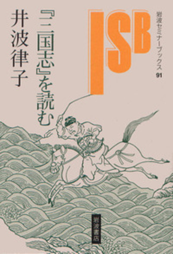 三国志』を読む／井波 律子｜岩波セミナーブックス - 岩波書店