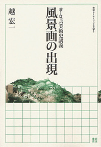西洋美術論考 古代末期・中世から近代へ/中央公論美術出版/越宏一（単行本） ヨーロッパ中世美術講義 (岩波セミナーブックス 82) | 越 宏一