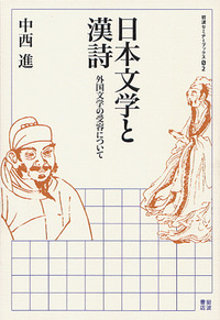 比較文学論攷 鴎外・漢詩・西洋化/明治書院/神田孝夫（単行本） 比較文学論攷 鴎外・漢詩・西洋化(神田孝夫) / 高山文庫 / 古本