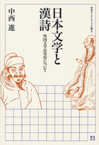 日本文学と漢詩／中西 進｜岩波セミナーブックス - 岩波書店