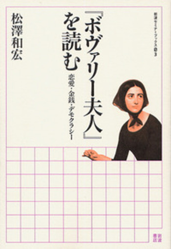 『ボヴァリー夫人』論 ボヴァリー夫人』論(蓮實重彦 著) / 古本、中古本、古書籍の通販