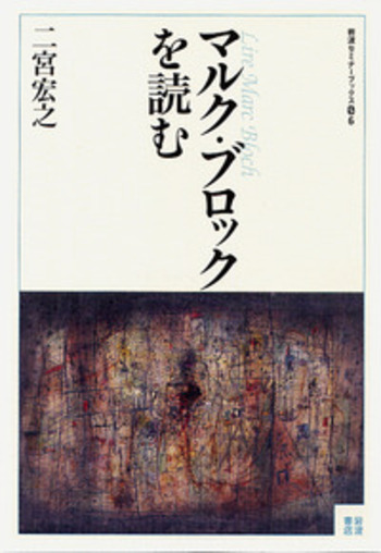 封建社会/岩波書店/マルク・ブロック（単行本） マルク・ブロックを読む／二宮 宏之｜岩波セミナーブックス