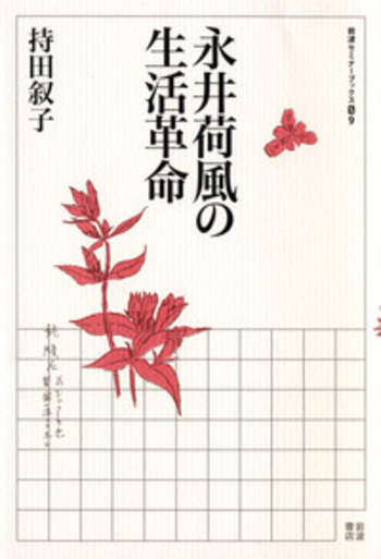 永井荷風の生活革命／持田 叙子｜岩波セミナーブックス - 岩波書店