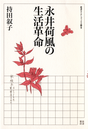 永井荷風の生活革命／持田 叙子｜岩波セミナーブックス - 岩波書店