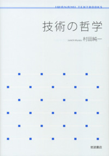 技術の哲学／村田 純一｜岩波テキストブックス - 岩波書店