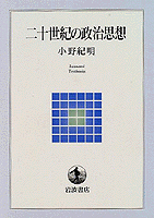 二十世紀の政治思想／小野 紀明｜岩波テキストブックス - 岩波書店