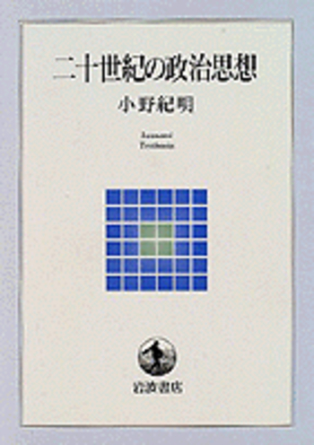 二十世紀の政治思想／小野 紀明｜岩波テキストブックス - 岩波書店
