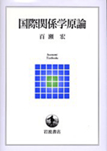 国際関係学原論／百瀬 宏｜岩波テキストブックス - 岩波書店