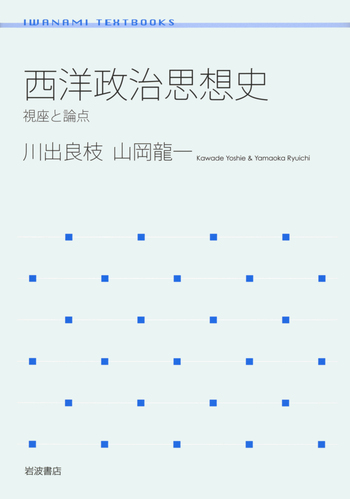 西洋政治思想史／川出 良枝, 山岡 龍一｜岩波テキストブックス - 岩波書店