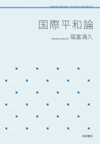 国際平和論／福富 満久｜岩波テキストブックス - 岩波書店