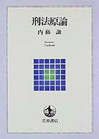 刑法講義 総論（下） I 内藤謙／著 有斐閣 刑法講義 総論 上・中・下Ⅰ・Ⅱ巻 《全4冊揃》 | 古本おんらい