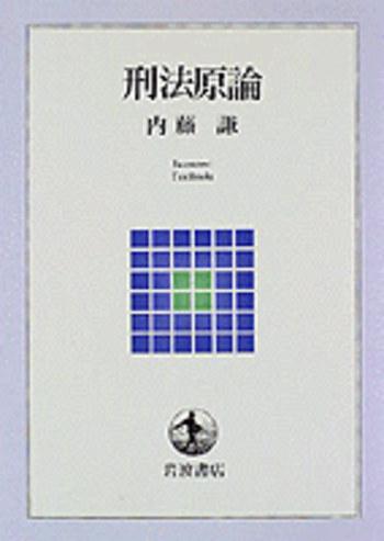 刑法講義 総論（中） 内藤謙／著 有斐閣 Amazon.co.jp: 刑法講義 総論〈中〉 有斐閣 内藤 謙 : Toys & Games