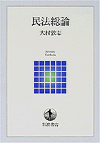 民法総論／大村 敦志｜岩波テキストブックス - 岩波書店