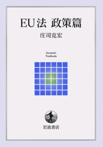 新EU法 政策篇 (岩波テキストブックス) 311CGKe0oRL._AC_SY200_QL15_.jpg