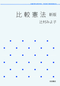 比較憲法 第3版／辻村 みよ子｜人文・社会科学書 - 岩波書店