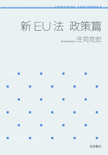 新・EUの労働法政策（単行本） 新EU法 政策篇／庄司 克宏｜岩波テキストブックス - 岩波書店