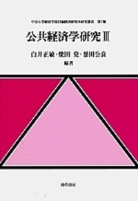公共経済学研究Ⅲ - 株式会社 勁草書房
