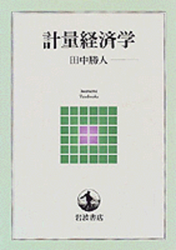 計量経済学 (岩波全書) 計量経済学／辻村 江太郎｜岩波全書セレクション - 岩波書店