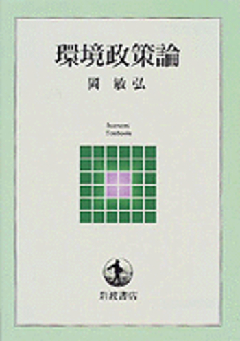 環境経済・政策学 618R8oJqbhL.jpg
