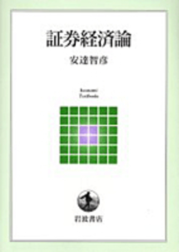 証券経済論／安達 智彦｜岩波テキストブックス - 岩波書店