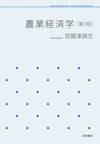 農業経済学事典 - 丸善出版 理工・医学・人文社会科学の専門書出版社
