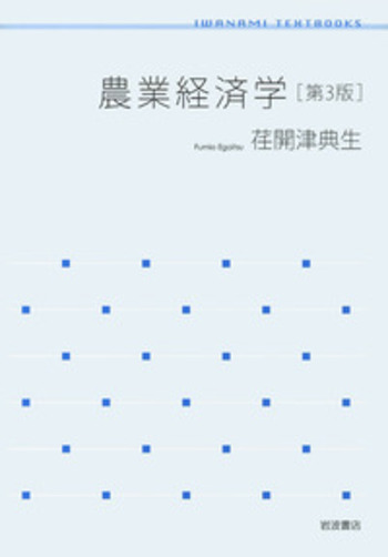 農業経済学 第3版／荏開津 典生｜岩波テキストブックス - 岩波書店