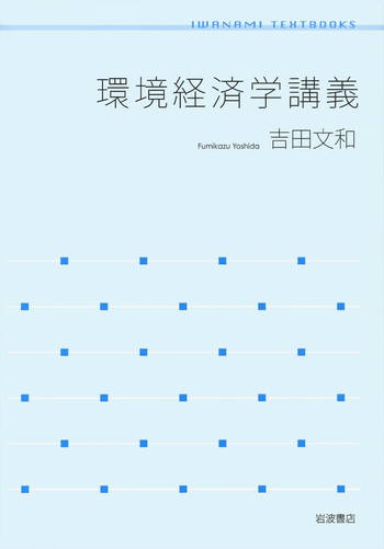 環境経済学講義／吉田 文和｜岩波テキストブックス - 岩波書店