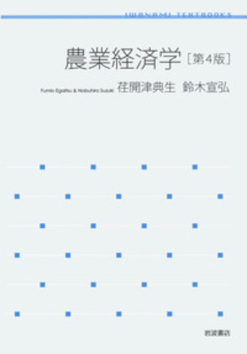 農業経済学 第4版／荏開津 典生, 鈴木 宣弘｜岩波テキストブックス