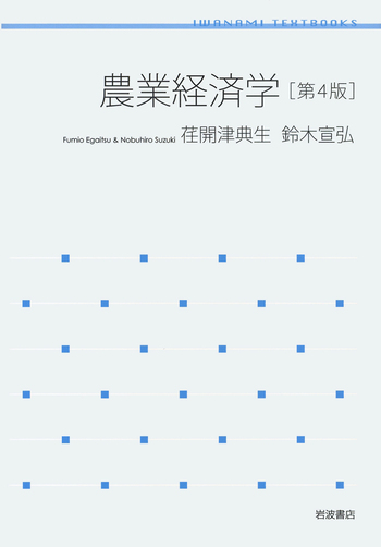 農業経済学 第4版／荏開津 典生, 鈴木 宣弘｜岩波テキストブックス