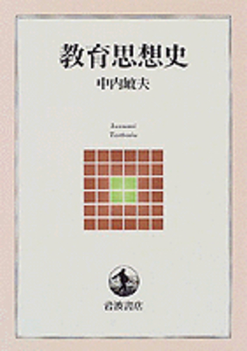 教育思想史／中内 敏夫｜岩波テキストブックス - 岩波書店