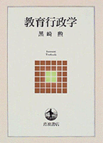 教育行政学／黒崎 勲｜岩波テキストブックス - 岩波書店