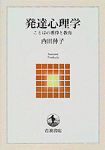 発達心理学／内田 伸子｜岩波テキストブックス - 岩波書店