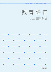 教育評価／田中 耕治｜岩波テキストブックス - 岩波書店